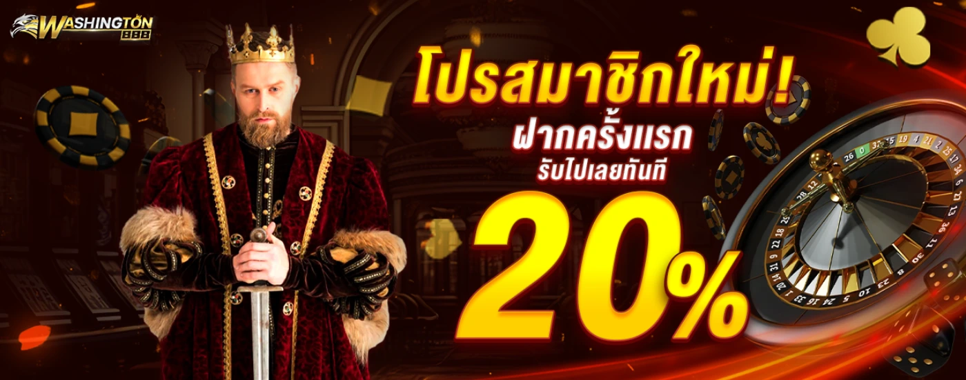 วอชิงตัน888